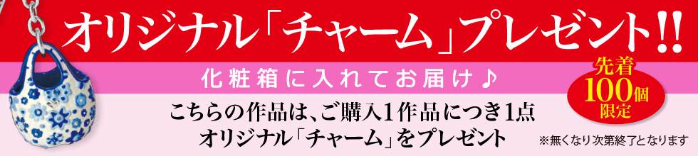 オリジナルチャームプレゼント！！