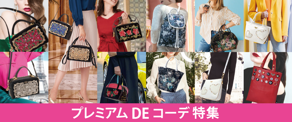 プレミアム DE コーデ