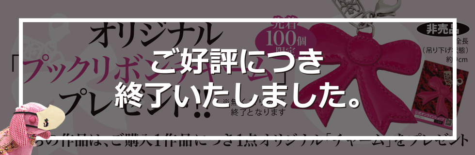 オリジナル「プックリボンチャーム」プレゼント！！