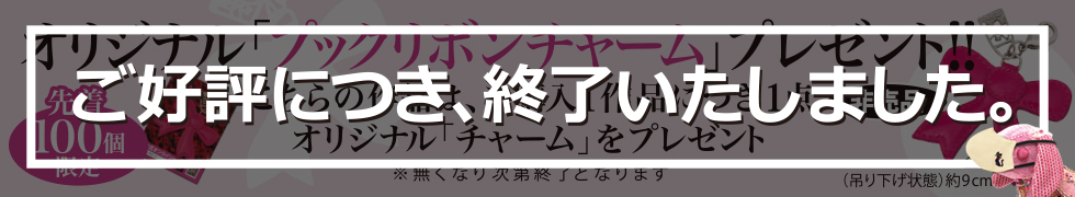 オリジナル「プックリボンチャーム」プレゼント！！