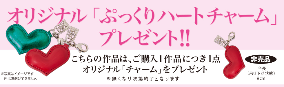 オリジナル「ぷっくりハートチャーム」プレゼント！！