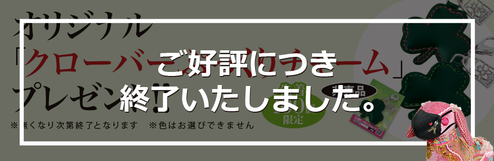 オリジナル「クローバーぷっくりチャーム」プレゼント！！