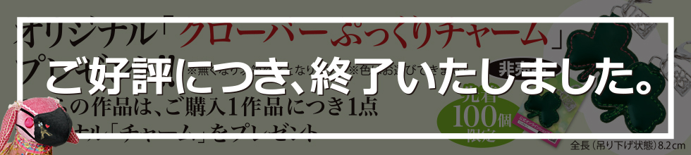 オリジナル「クローバーぷっくりチャーム」プレゼント！！