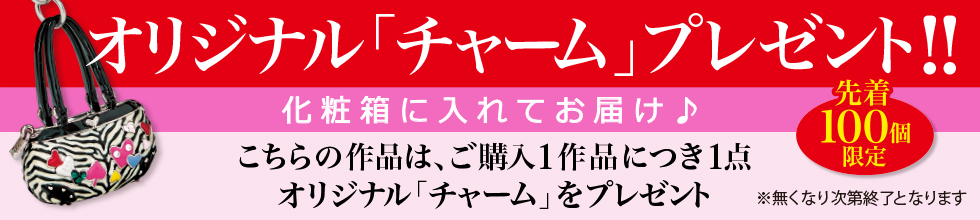 オリジナルチャームプレゼント！！