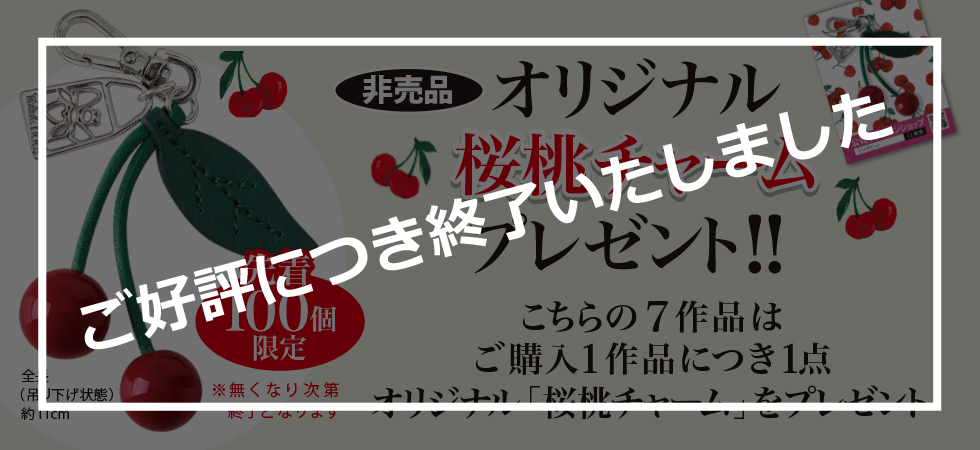オリジナル「桜桃チャームプレゼント」プレゼント！！