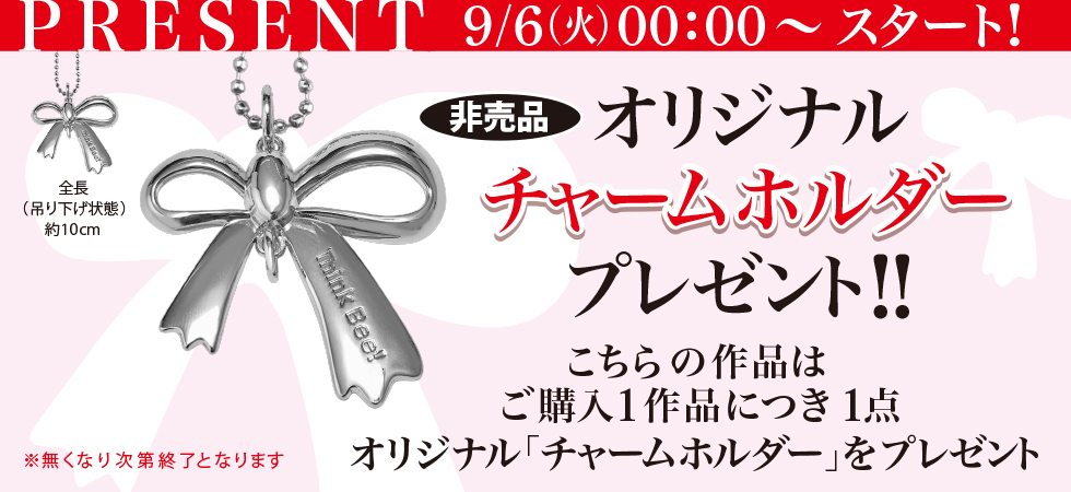 オリジナル「チャームフォルダー」プレゼント！！
