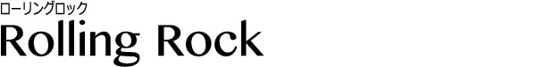 ローリングロック