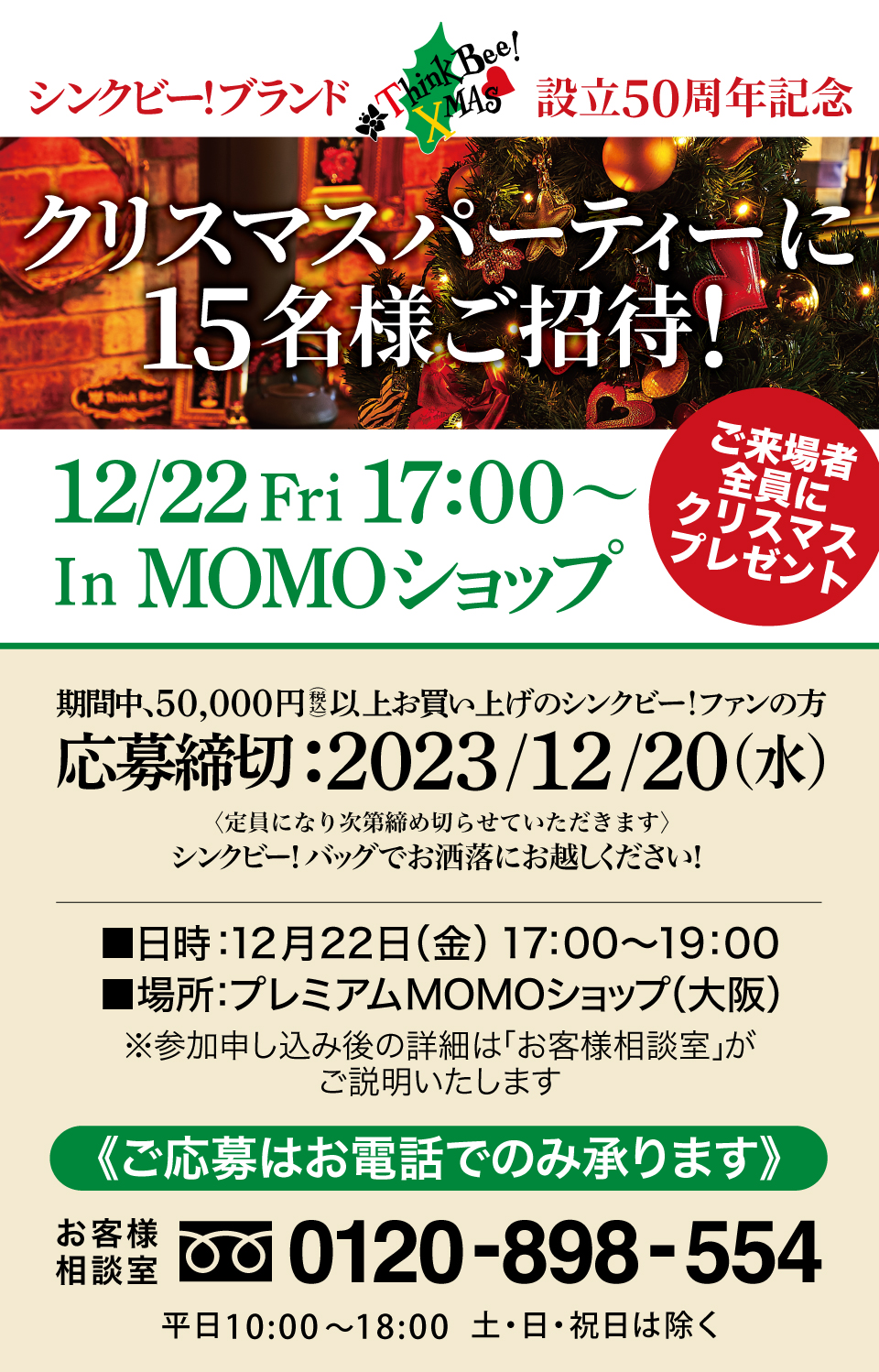 シンクビー！ブランド設立50周年記念／クリスマスパーティに15名様ご招待！