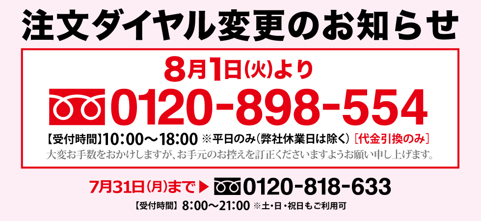 注文ダイヤル変更のお知らせ