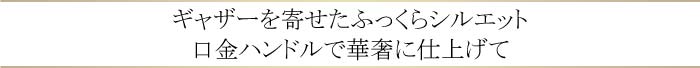 フラージェビーズ　口金バッグ