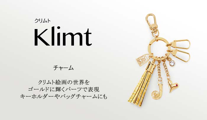 クリムト　チャーム