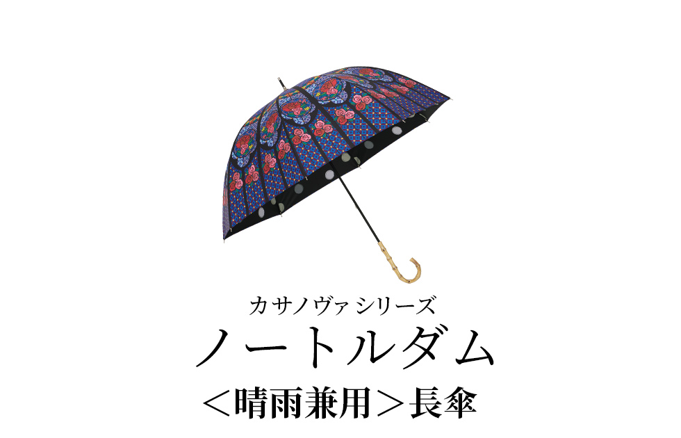 カサノヴァシリーズ／ノートルダム／〈晴雨兼用〉長傘