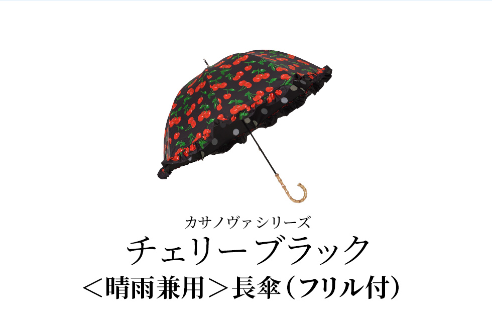 カサノヴァシリーズ／チェリーブラック／〈晴雨兼用〉長傘（フリル付き）