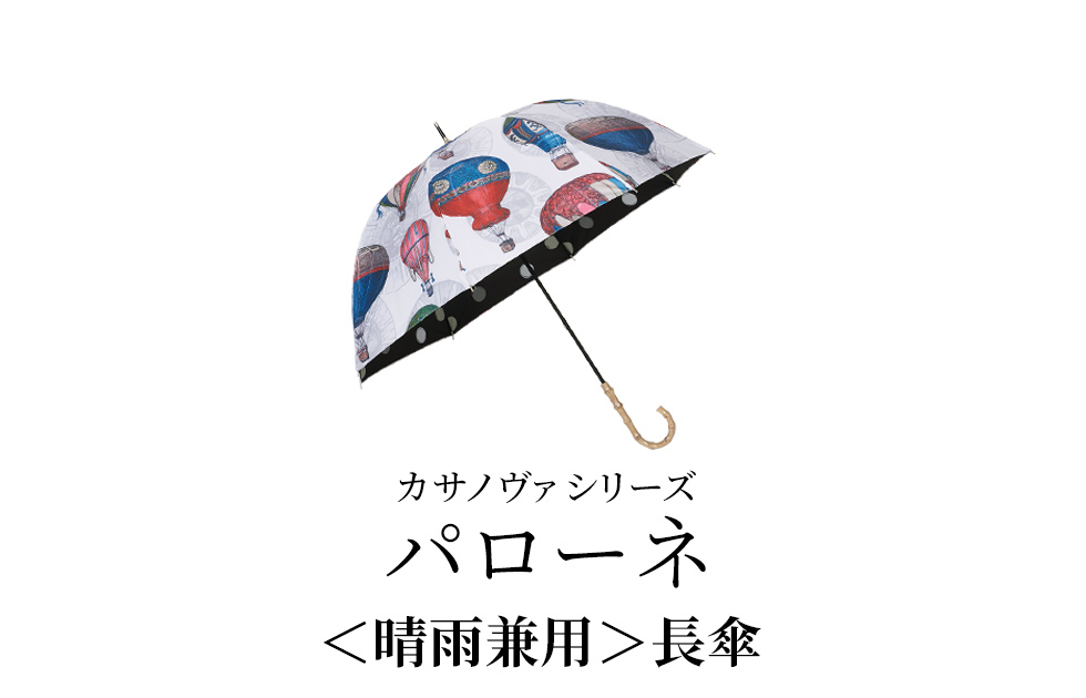 カサノヴァシリーズ／パネーロ／〈晴雨兼用〉長傘