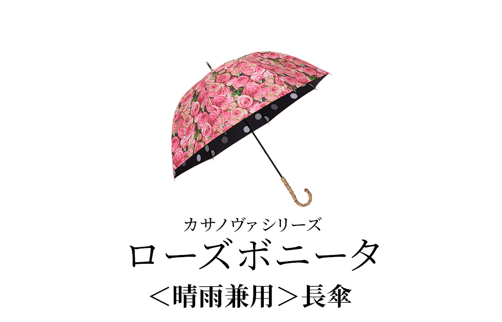 カサノヴァシリーズ／ローズ ボニータ／〈晴雨兼用〉長傘