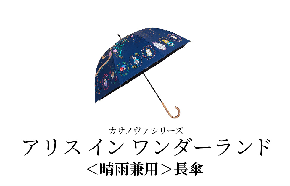 カサノヴァシリーズ／アリス イン ワンダーランド／〈晴雨兼用〉長傘