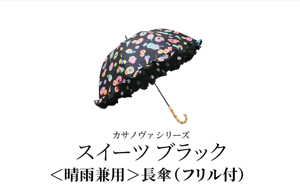 カサノヴァシリーズ／スイーツブラック／〈晴雨兼用〉長傘（フリル付き）
