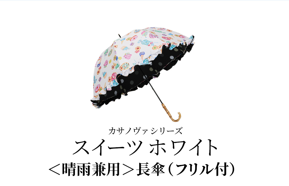 カサノヴァシリーズ／スイーツホワイト／〈晴雨兼用〉長傘（フリル付き）