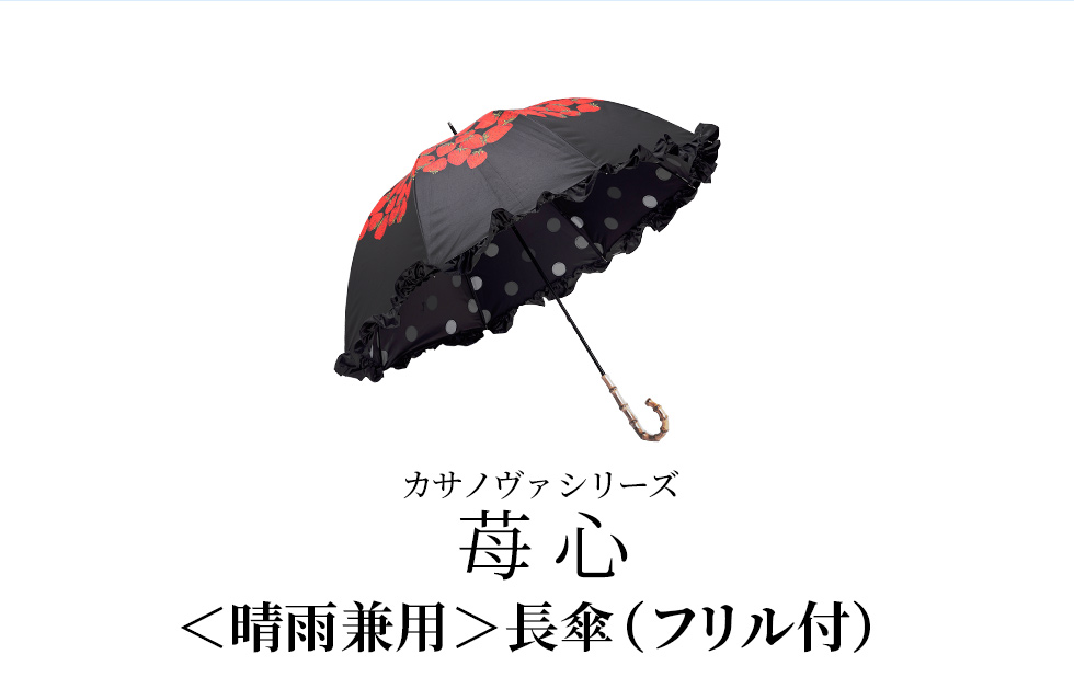カサノヴァシリーズ／苺心／〈晴雨兼用〉長傘（フリル付き）
