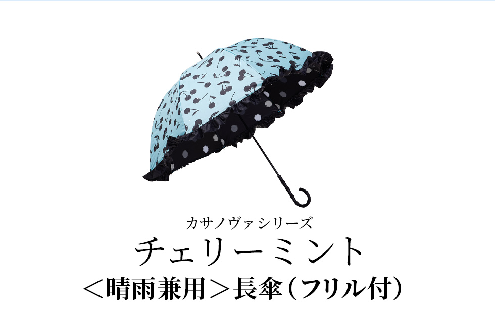 カサノヴァシリーズ／チェリーミント／〈晴雨兼用〉長傘（フリル付き）
