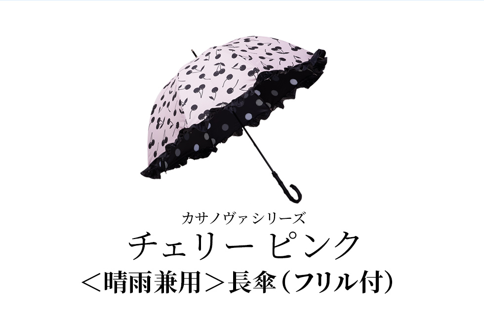 カサノヴァシリーズ／チェリーピンク／〈晴雨兼用〉長傘（フリル付き）