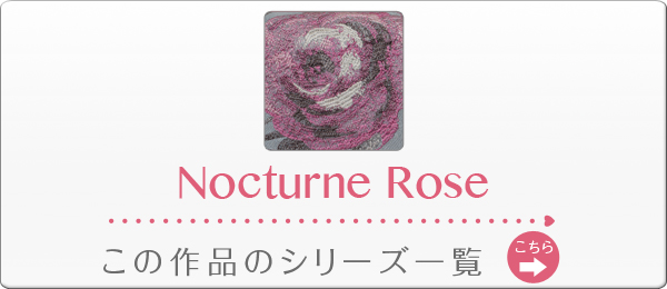 ノクターンローズ