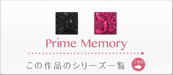 プライムメモリー