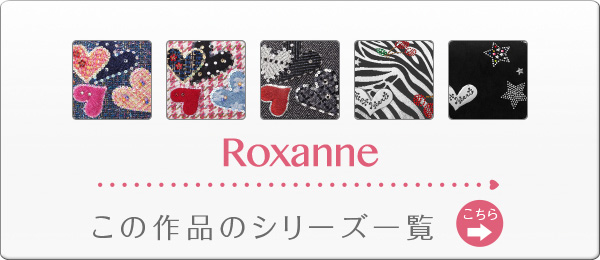 ロクサーヌ