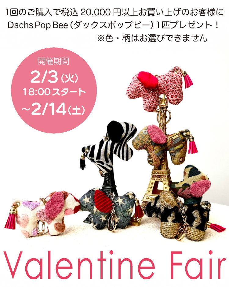 バレンタインフェア開催！