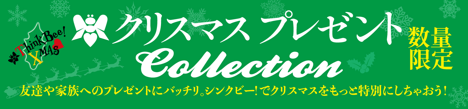 ビー！クリスマスプレゼント Collection