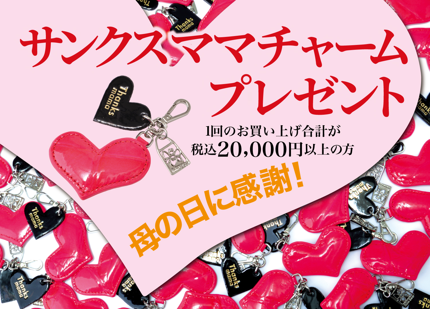 サンクスママチャームプレゼント